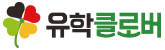 유학클로버